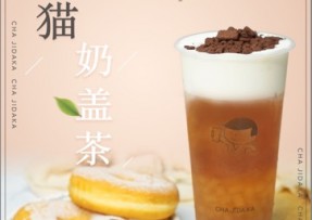 快直播：熊猫奶盖茶