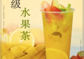 快直播：超级水果茶